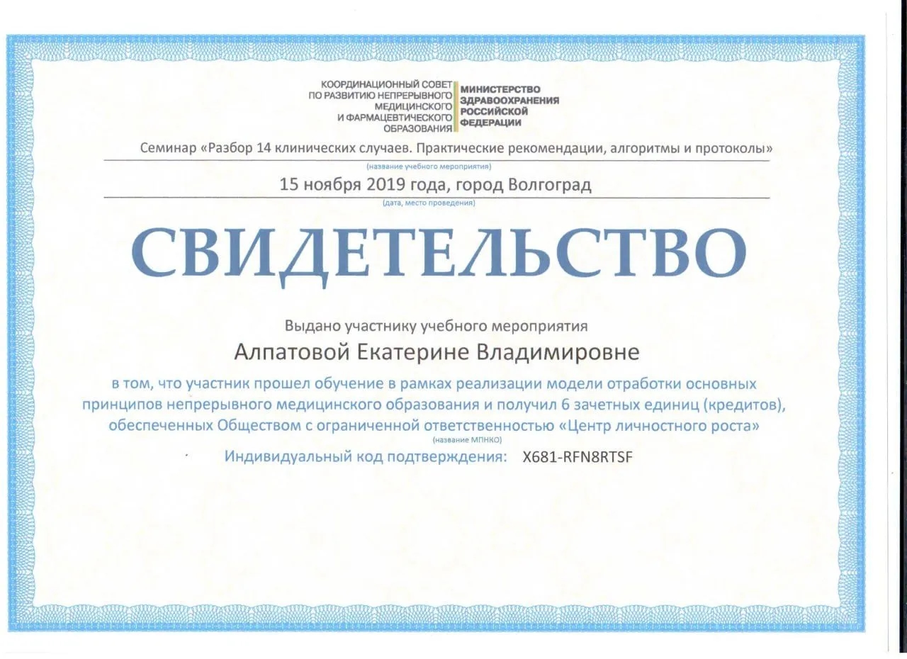 Сертификат — Веденина (Алпатова) Екатерина Владимировна