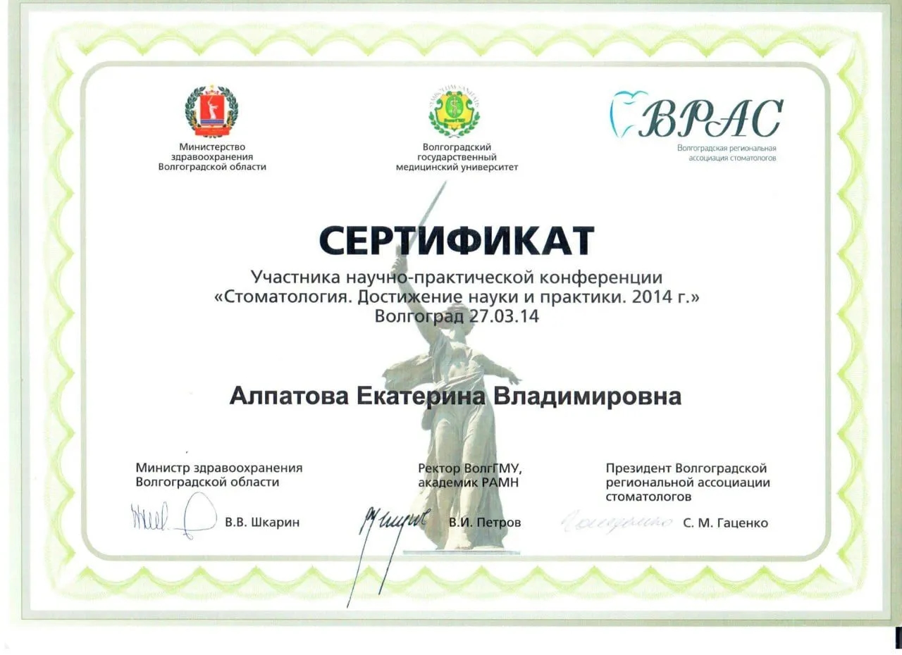 Сертификат — Веденина (Алпатова) Екатерина Владимировна