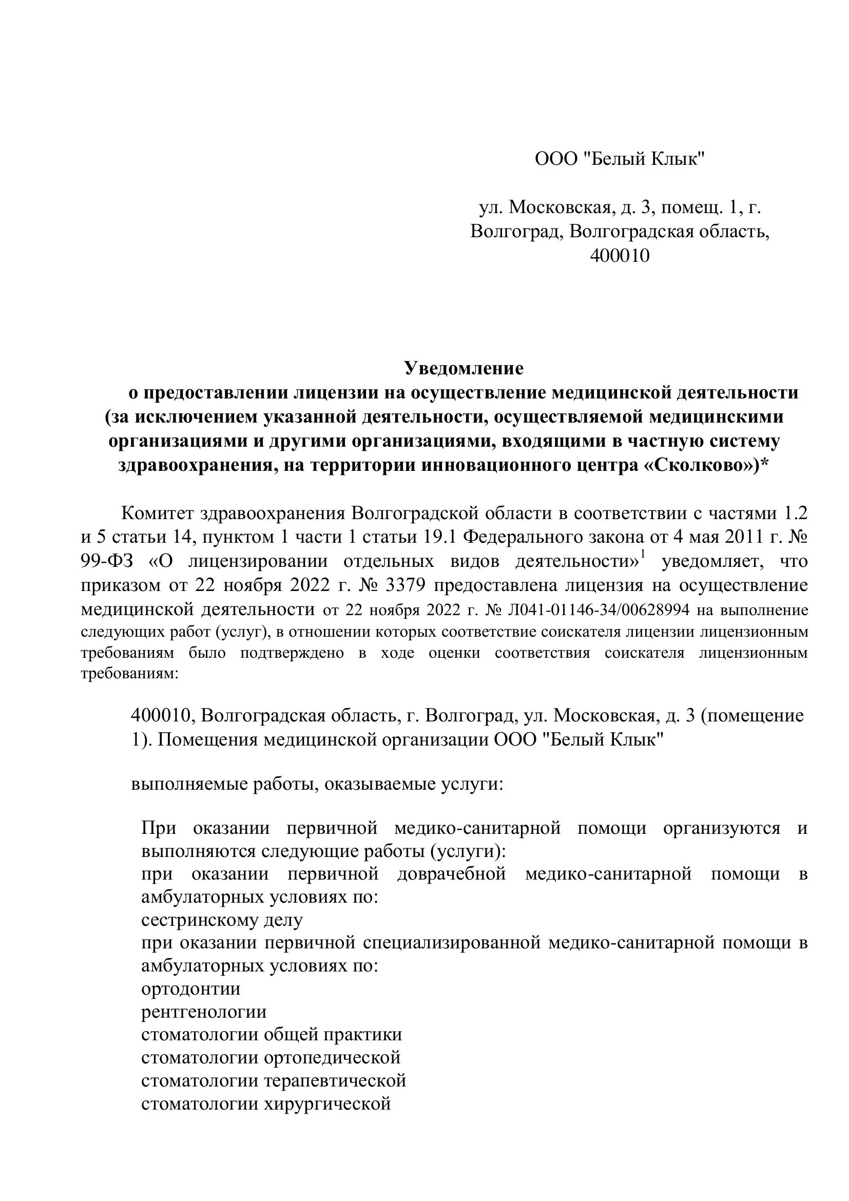 Лицензия на медицинскую деятельность, страница 1