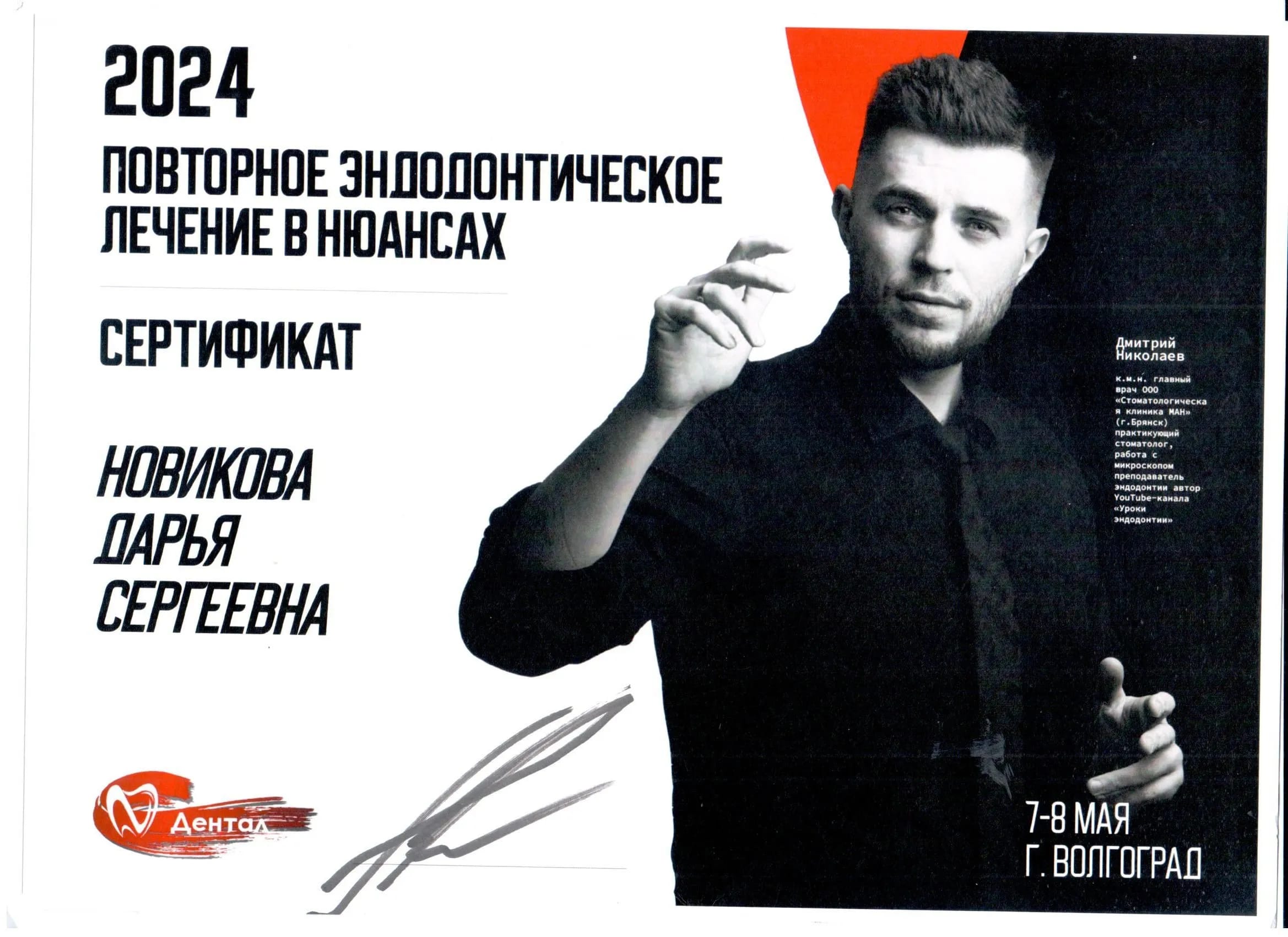 Сертификат Новиковой Д.С. — «Повторное эндодонтическое лечение в нюансах», 2024