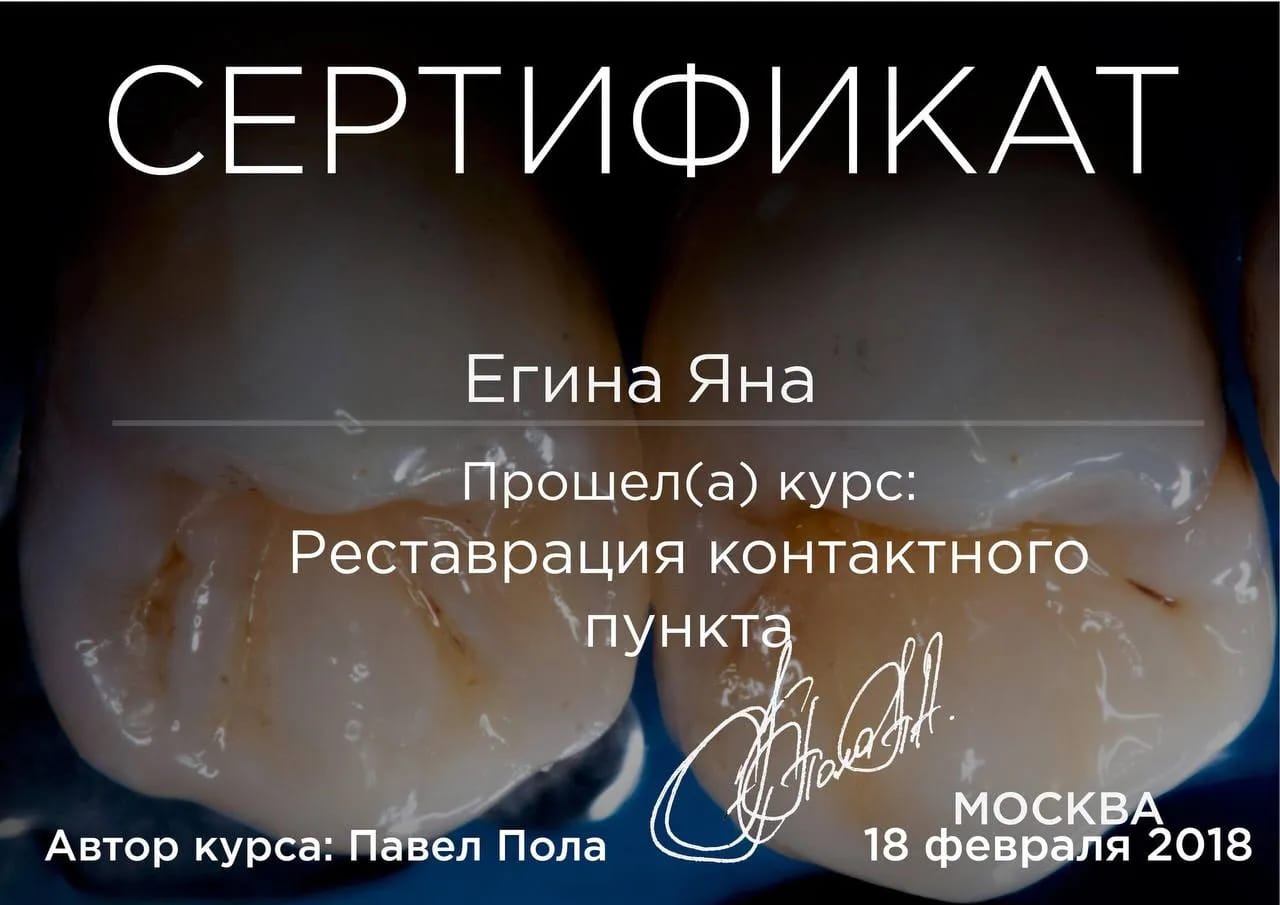 Сертификат — Егина Яна Сергеевна