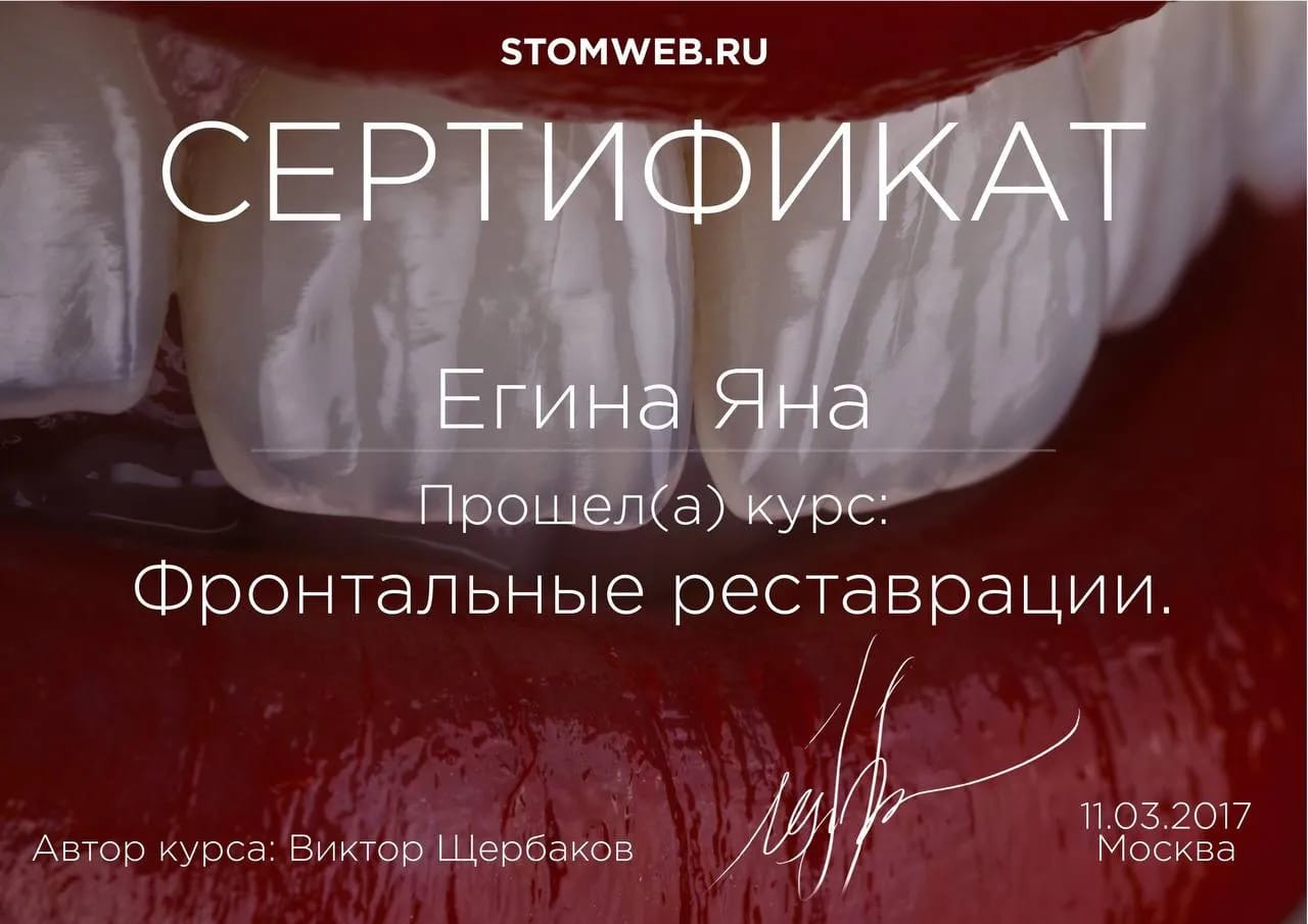 Сертификат — Егина Яна Сергеевна