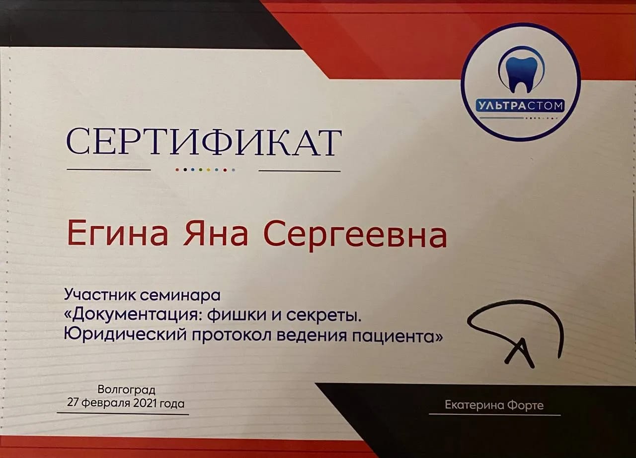 Сертификат — Егина Яна Сергеевна