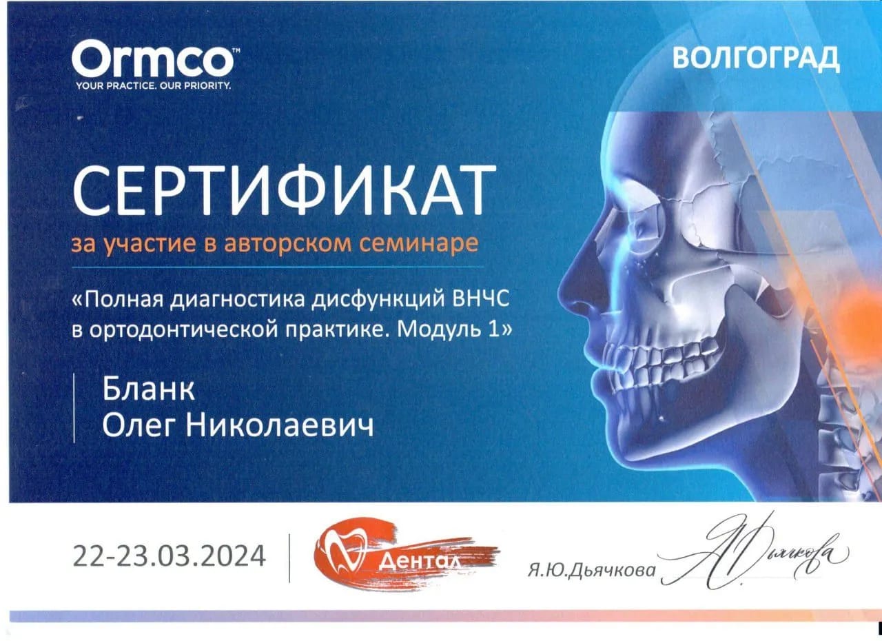 Сертификат — Бланк Олег Николаевич