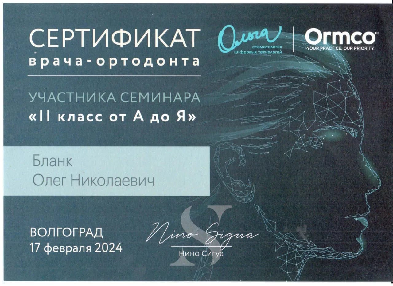 Сертификат — Бланк Олег Николаевич