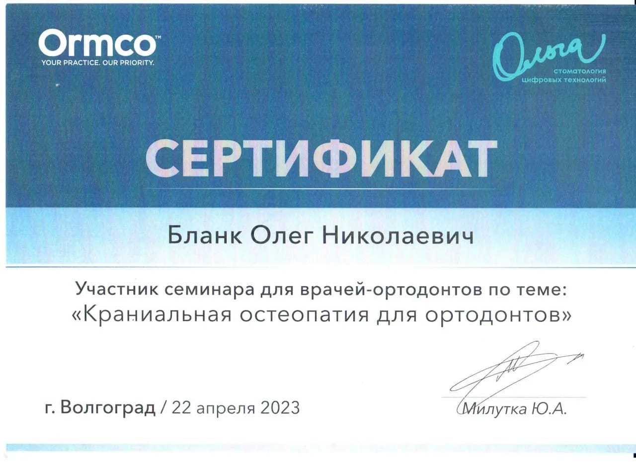 Сертификат — Бланк Олег Николаевич