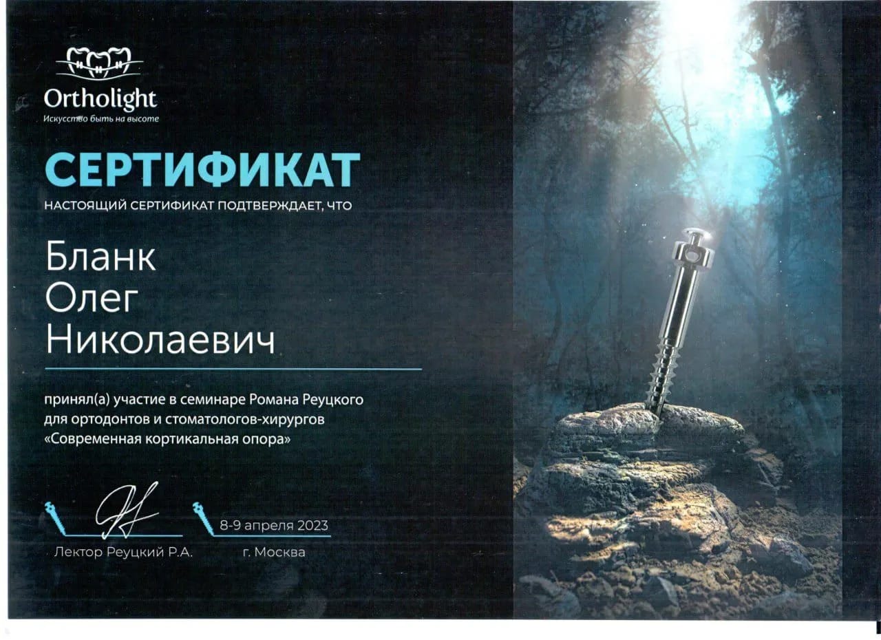 Сертификат — Бланк Олег Николаевич