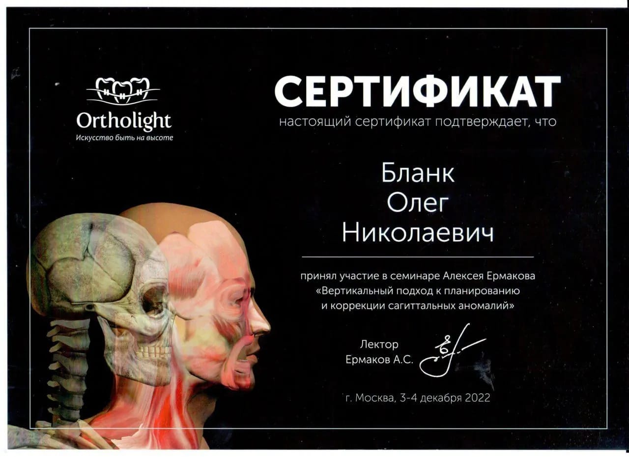 Сертификат — Бланк Олег Николаевич