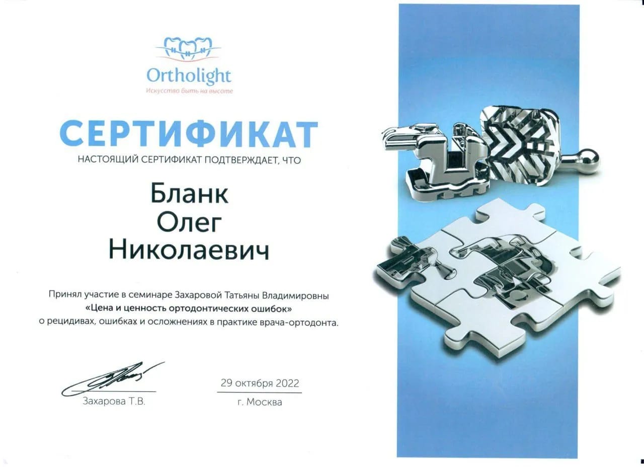 Сертификат — Бланк Олег Николаевич