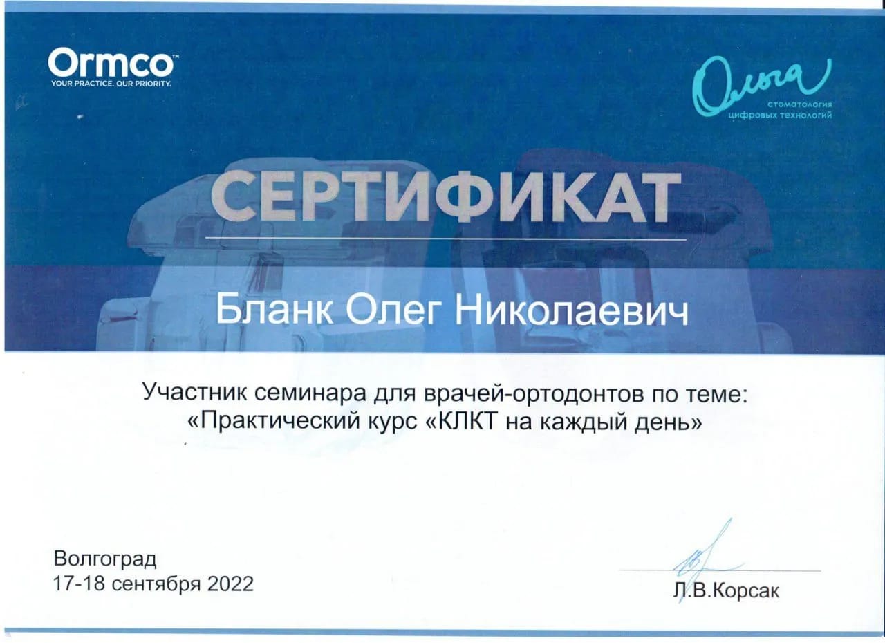 Сертификат — Бланк Олег Николаевич