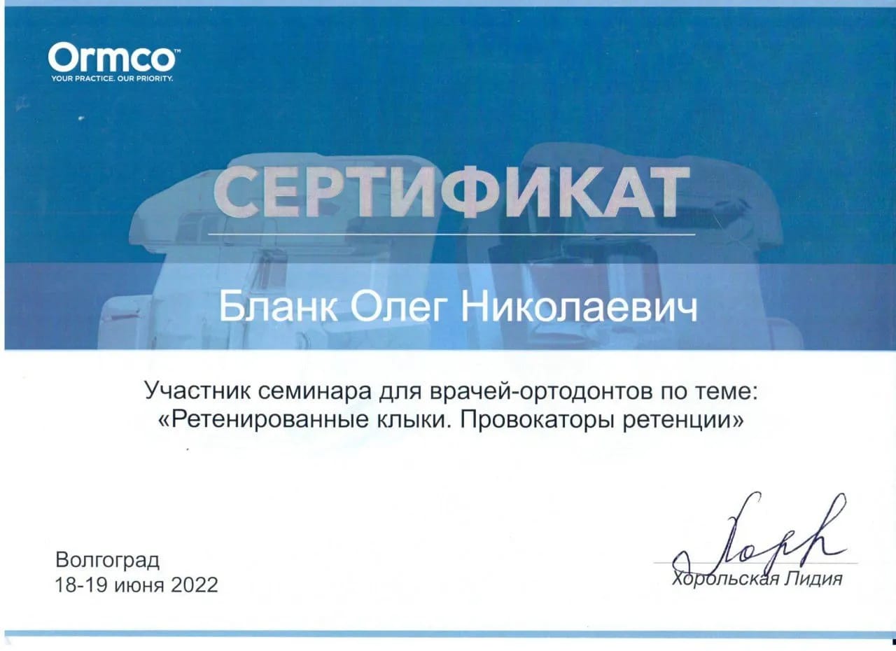 Сертификат — Бланк Олег Николаевич