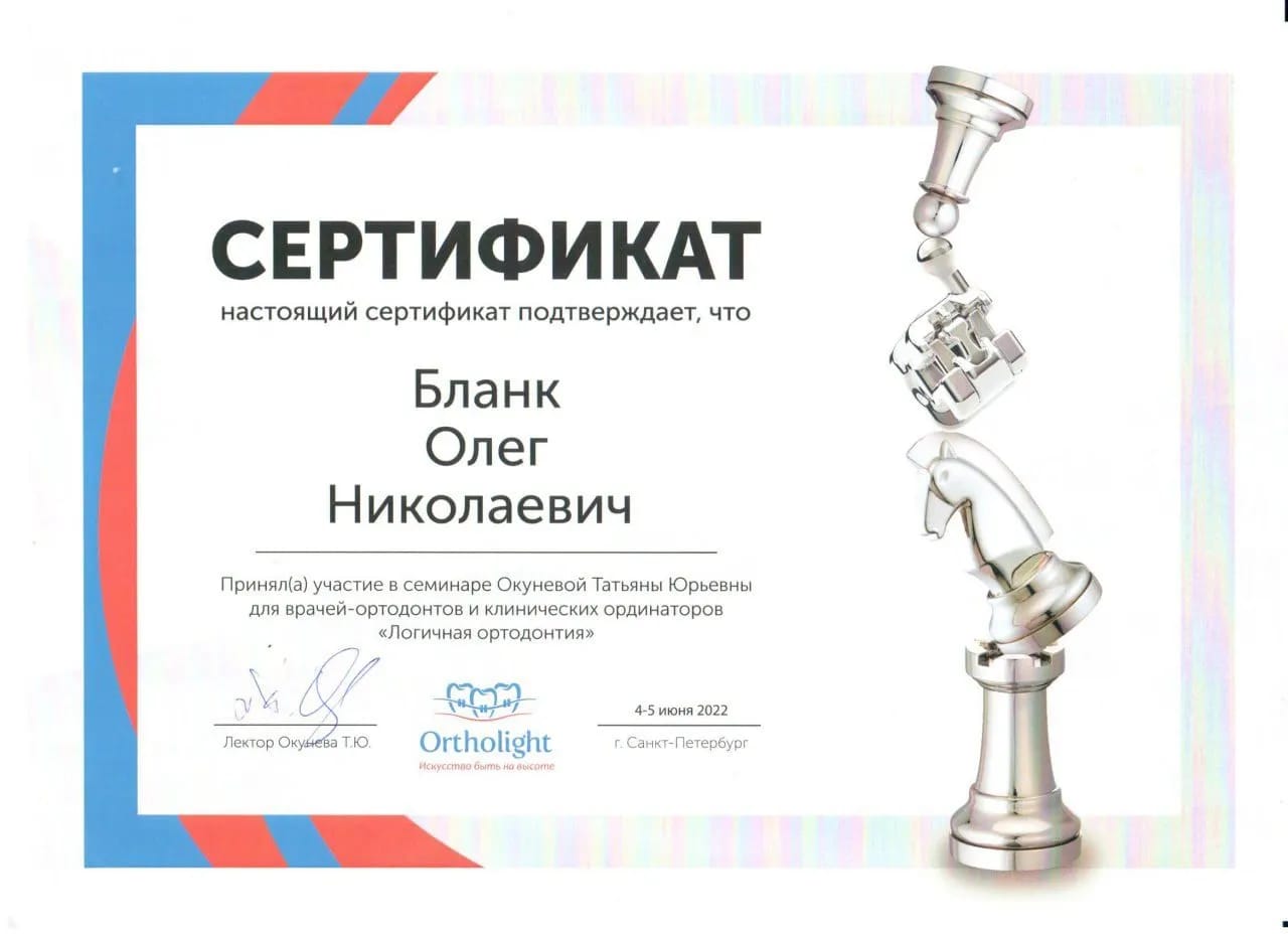 Сертификат — Бланк Олег Николаевич