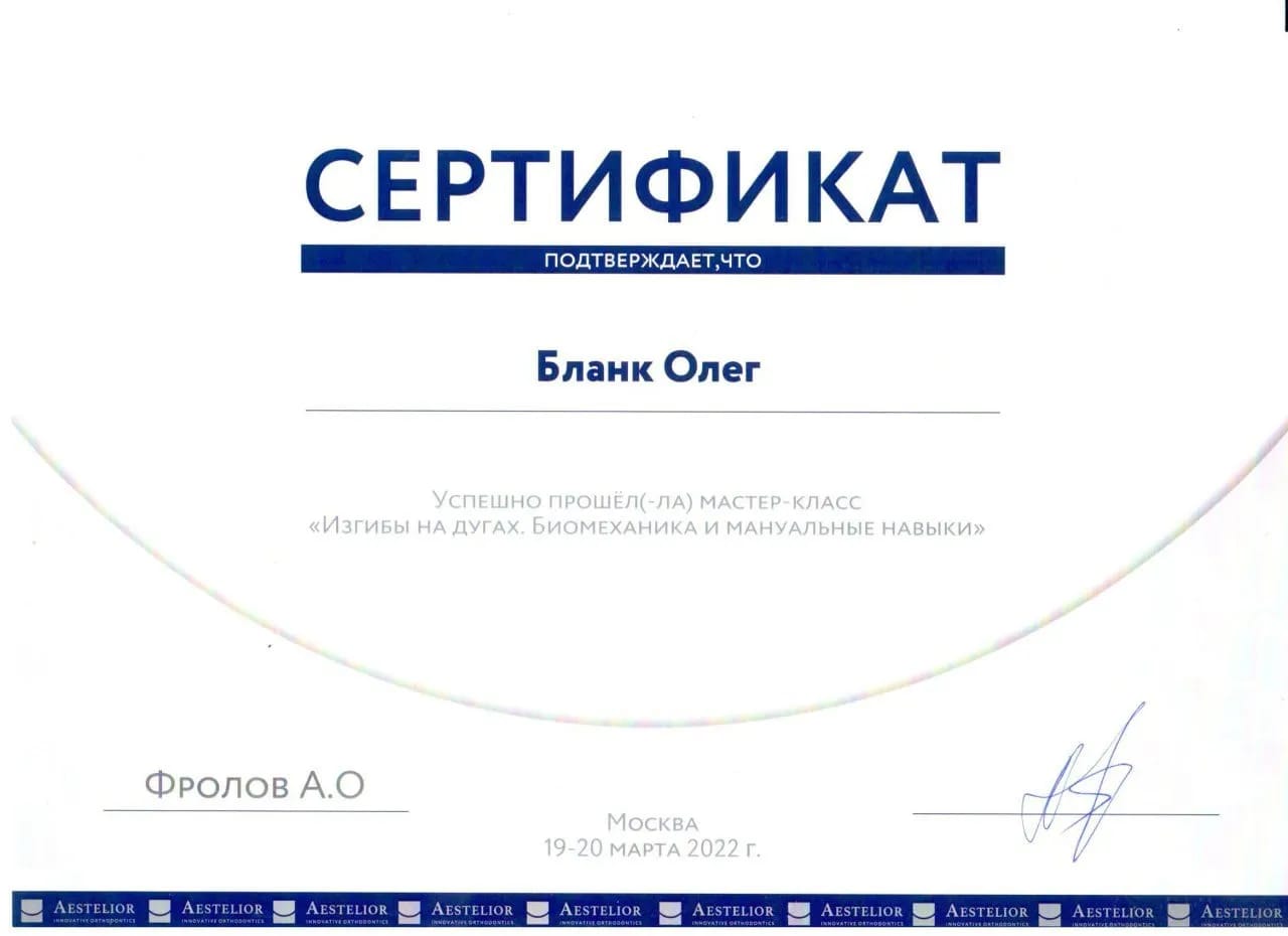 Сертификат — Бланк Олег Николаевич