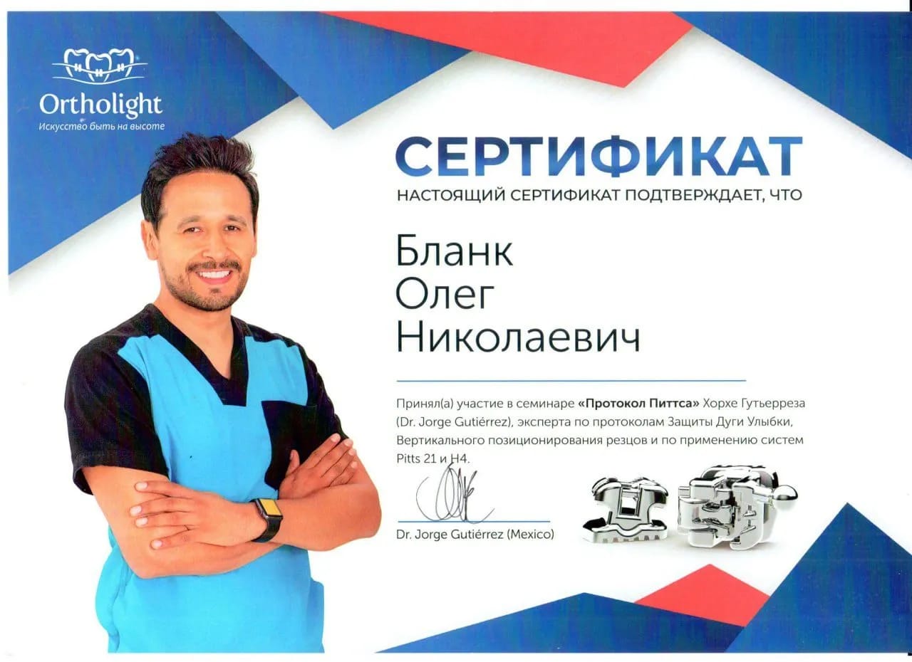 Сертификат — Бланк Олег Николаевич