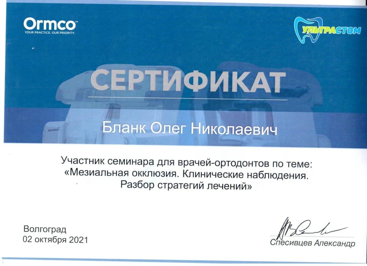 Сертификат — Бланк Олег Николаевич