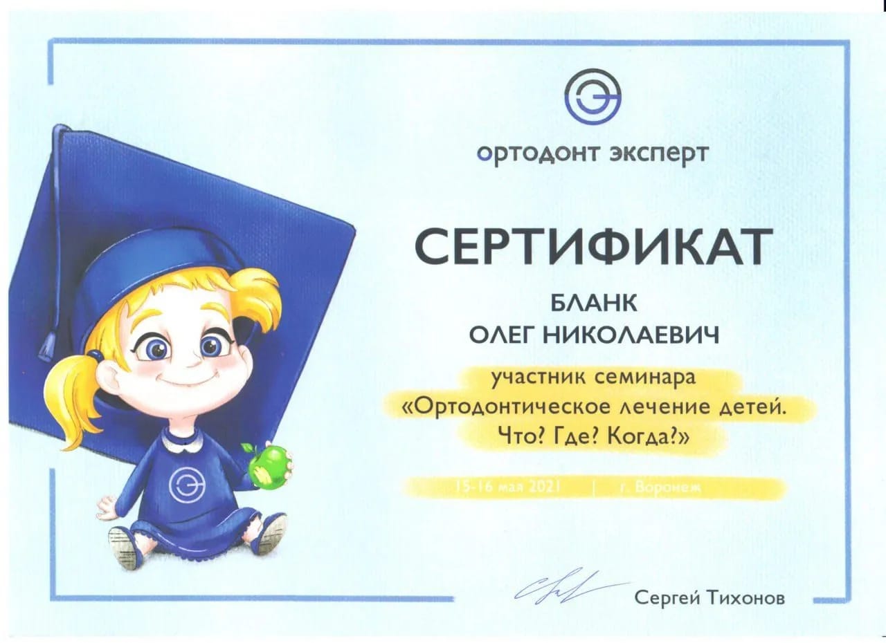 Сертификат — Бланк Олег Николаевич