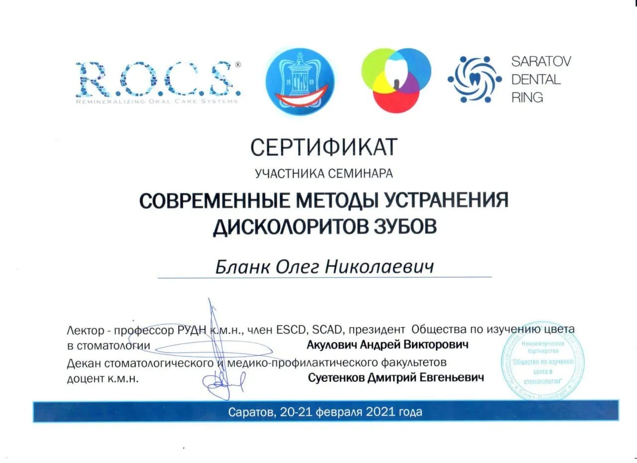 Сертификат — Бланк Олег Николаевич