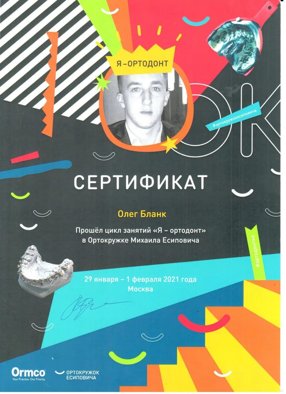 Сертификат — Бланк Олег Николаевич