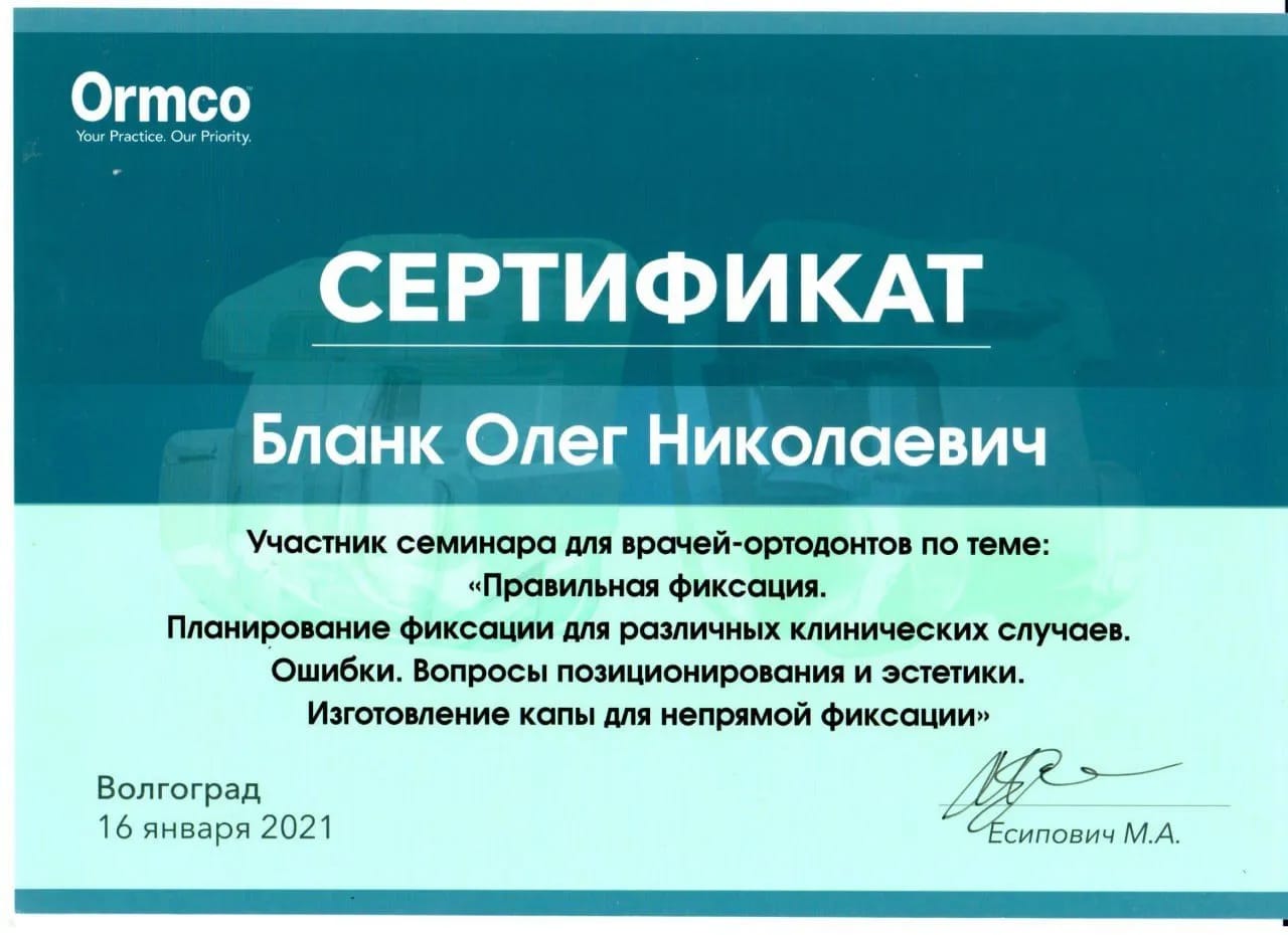 Сертификат — Бланк Олег Николаевич