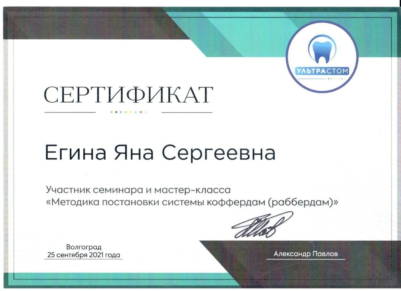 Сертификат — Егина Яна Сергеевна