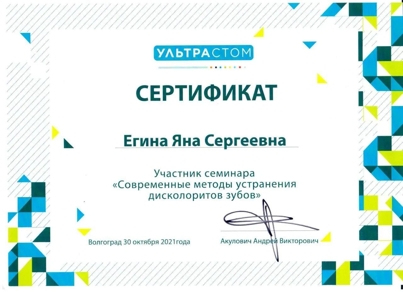 Сертификат — Егина Яна Сергеевна