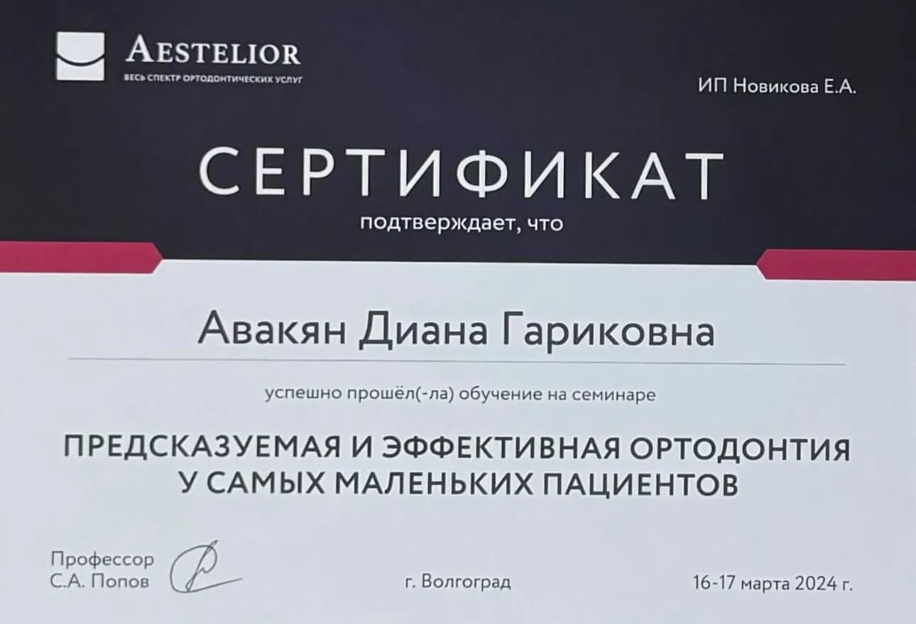 Сертификат — Авакян Диана Гариковна