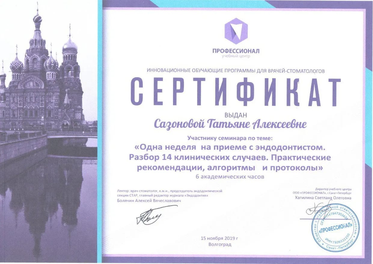 Сертификат — Сазонова Татьяна Алексеевна