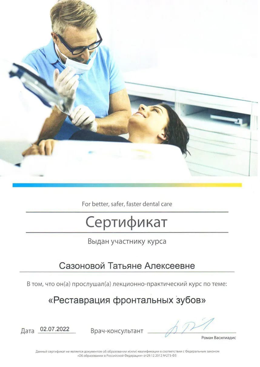 Сертификат — Сазонова Татьяна Алексеевна