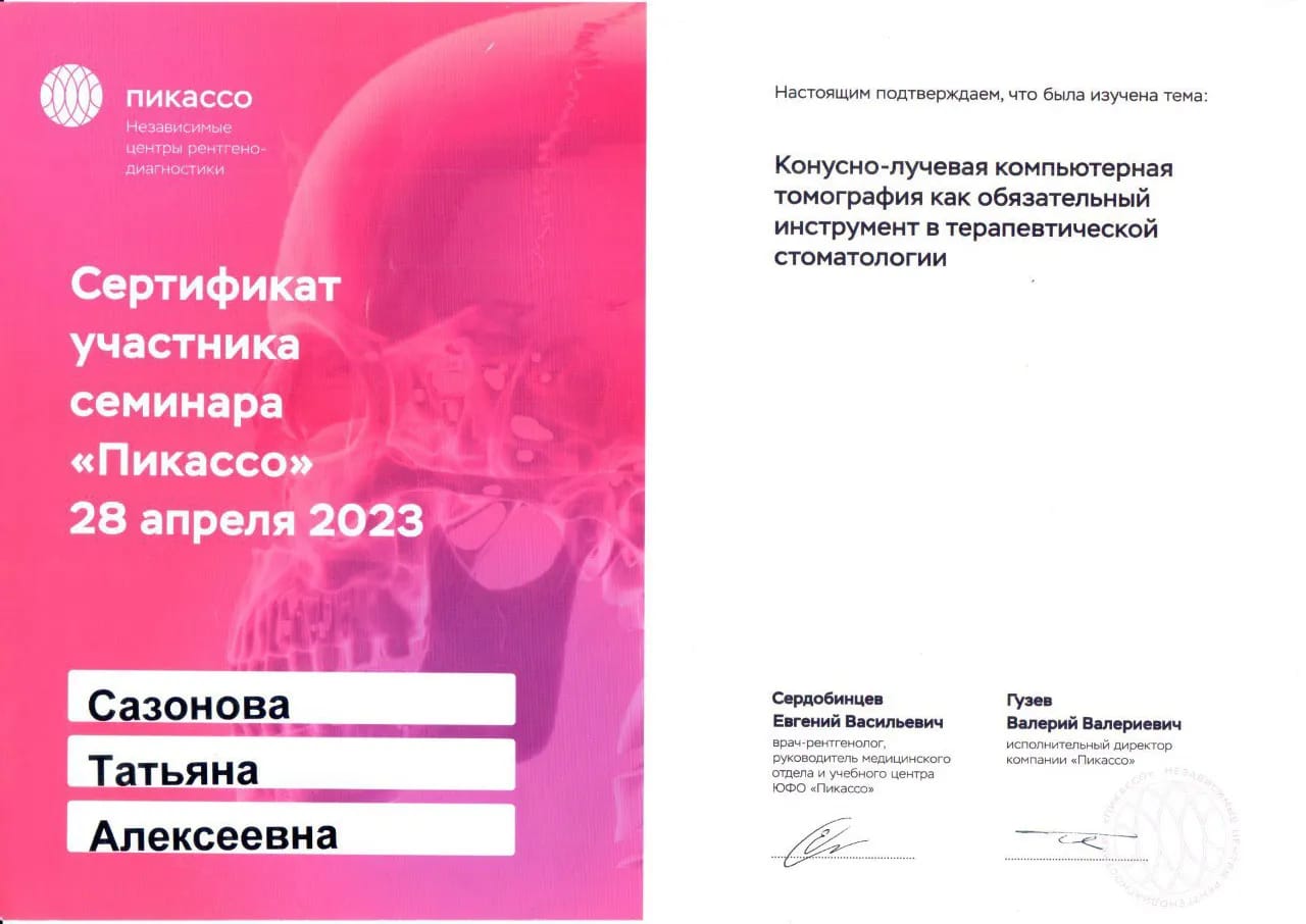 Сертификат — Сазонова Татьяна Алексеевна