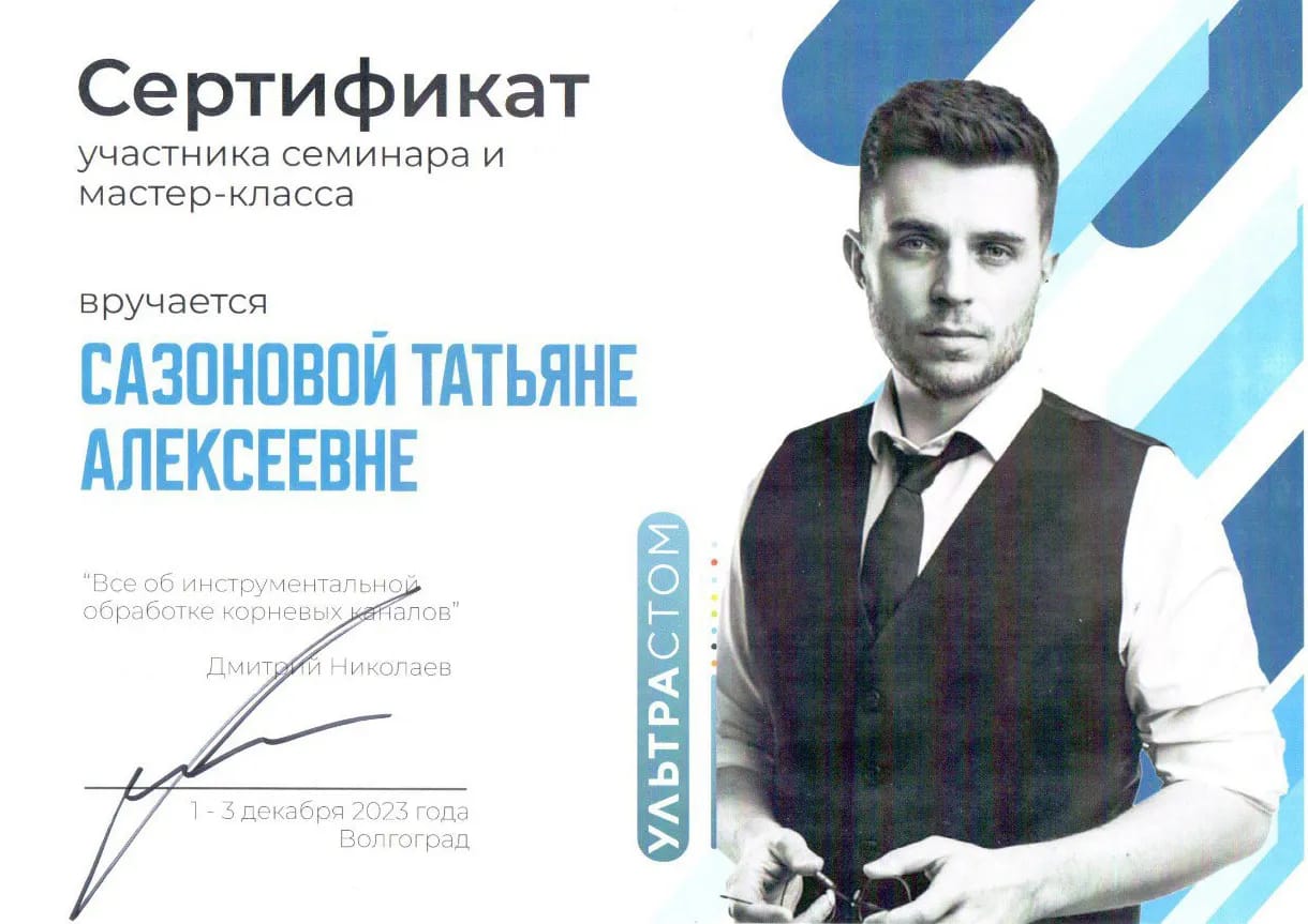 Сертификат — Сазонова Татьяна Алексеевна