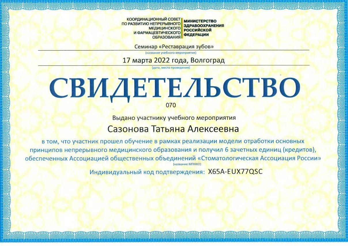 Сертификат — Сазонова Татьяна Алексеевна