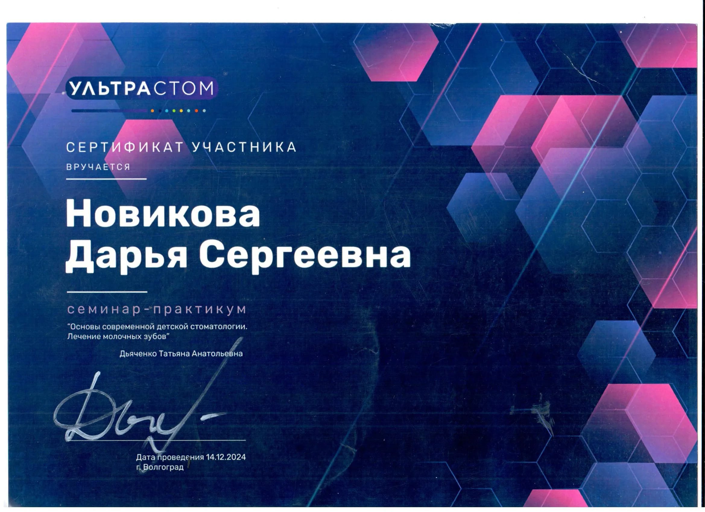 Сертификат Новиковой Д.С. — «Основы современной детской стоматологии», 2024