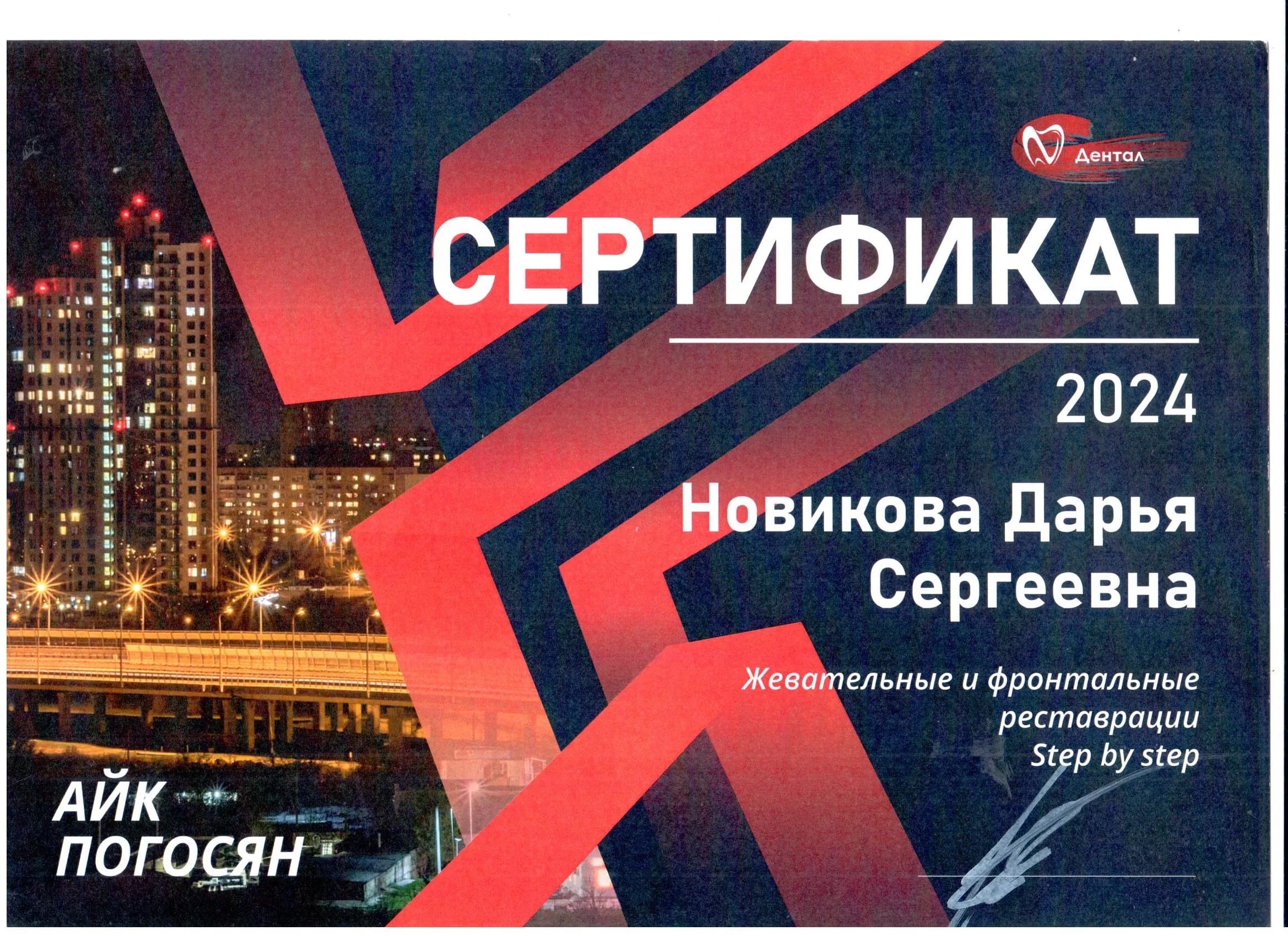 Сертификат Новиковой Д.С. — «Жевательные и фронтальные реставрации», 2024