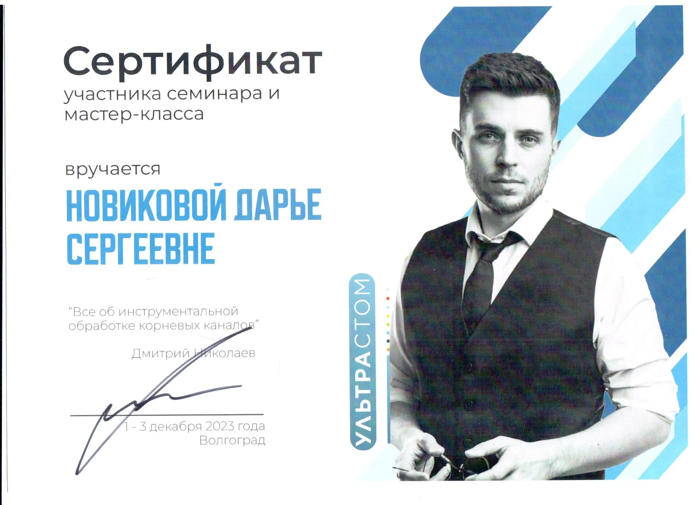 Сертификат Новиковой Д.С. — «Всё об инструментальной обработке каналов», 2023