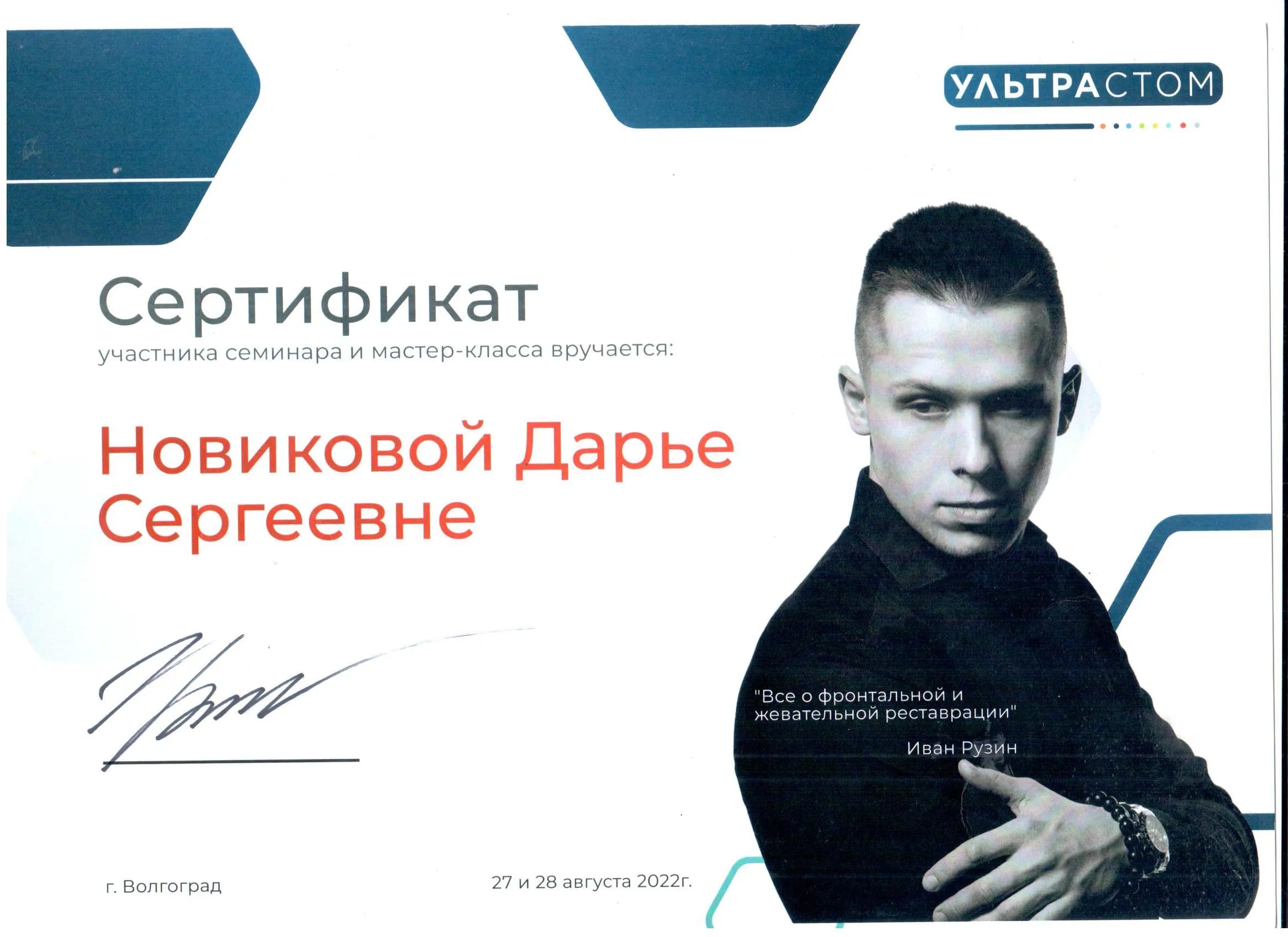 Сертификат Новиковой Д.С. — «Всё о фронтальной и жевательной реставрации», 2022