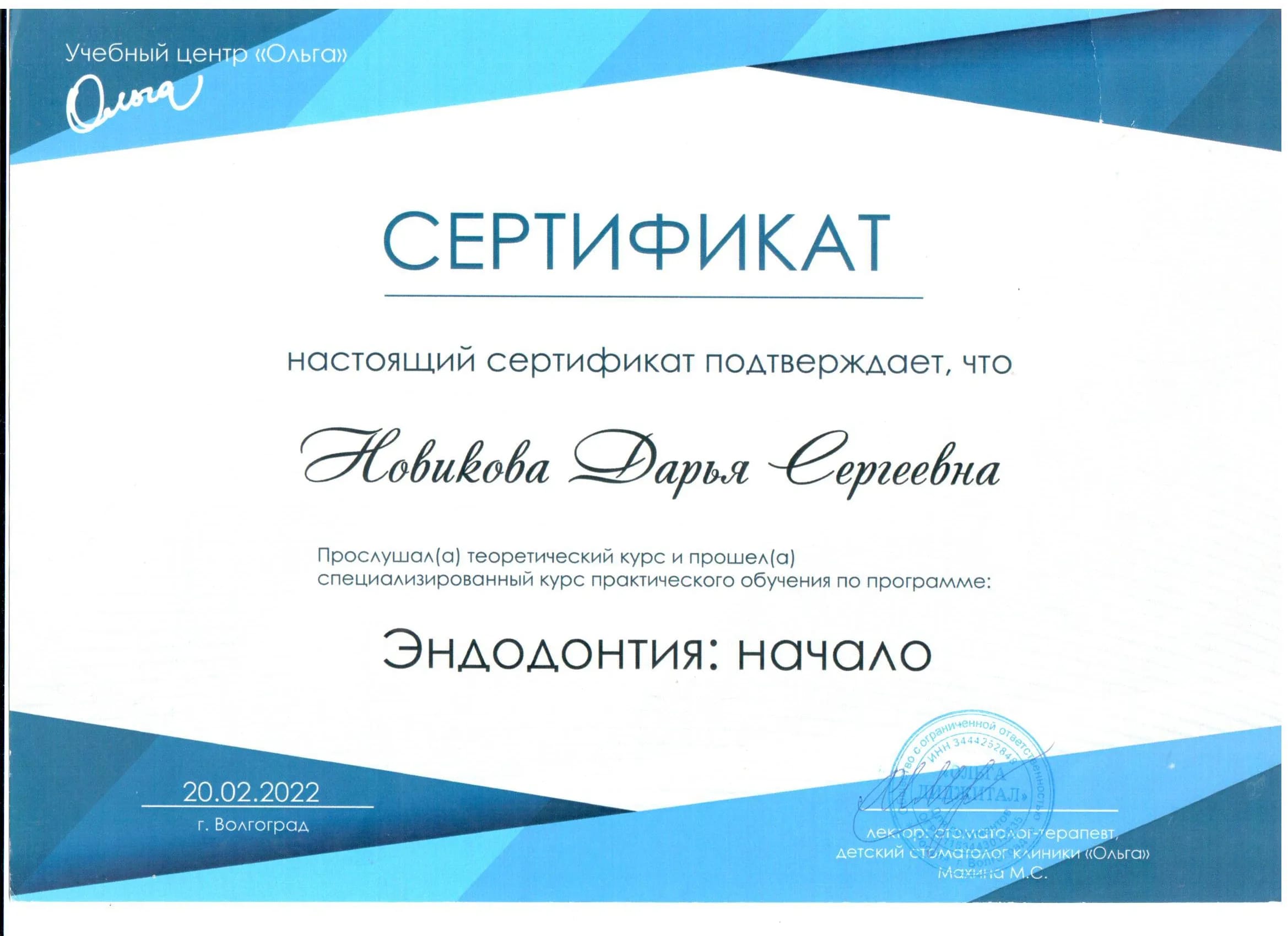 Сертификат Новиковой Д.С. — «Эндодонтия: начало», 2022