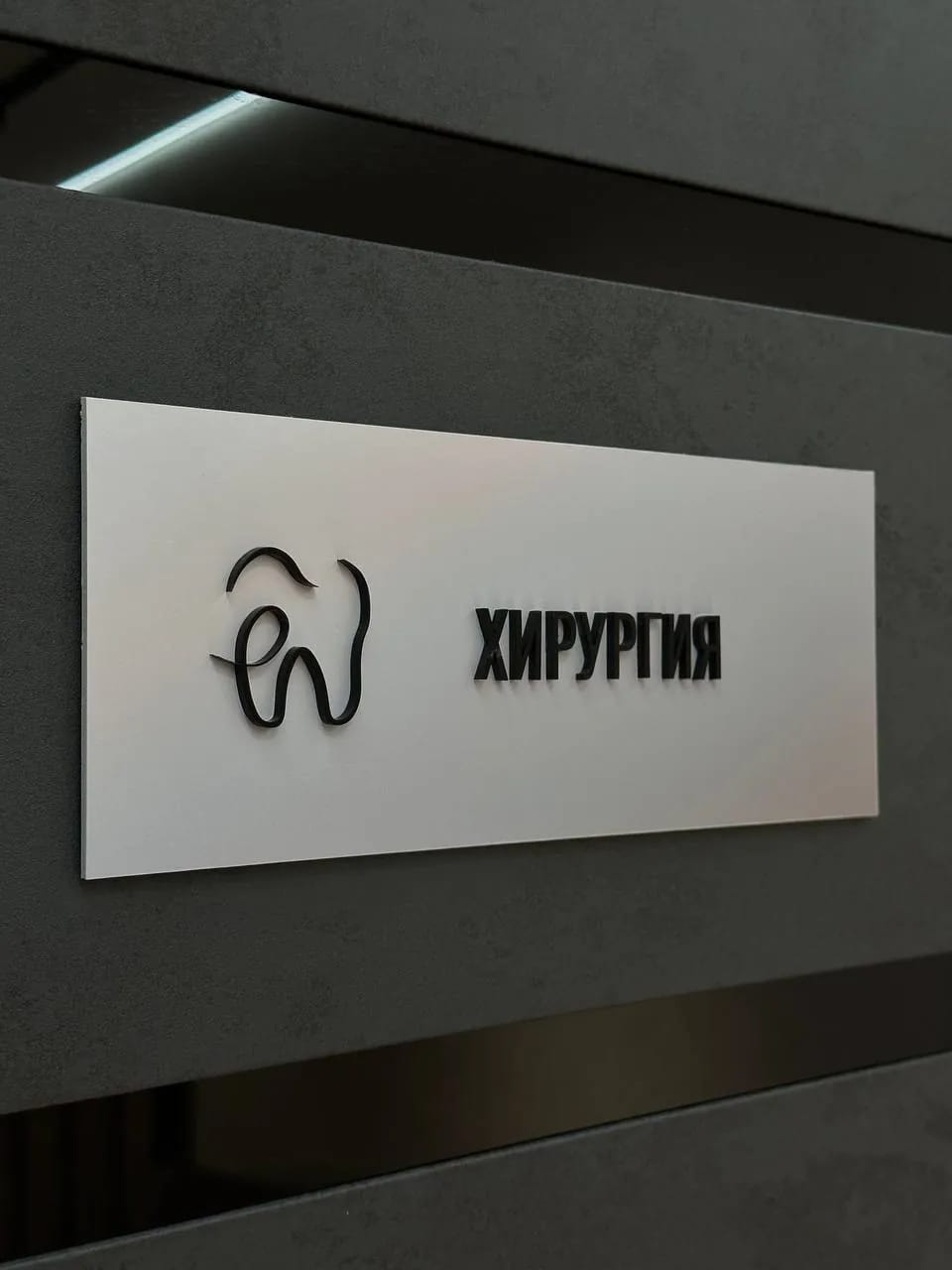 Табличка «Хирургия» на двери кабинета
